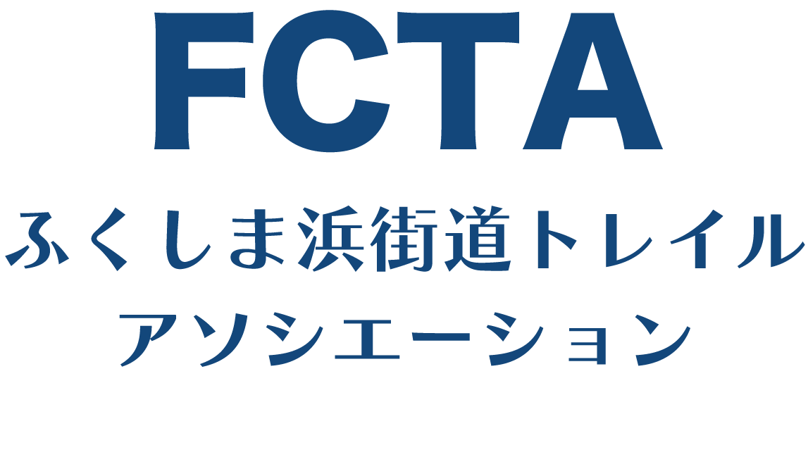 ふくしま浜街道トレイル